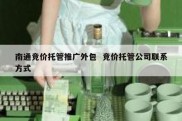 南通竞价托管推广外包  竞价托管公司联系方式