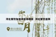 河北餐饮加盟项目有哪些  河北餐饮连锁