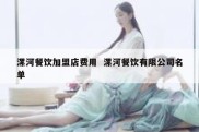 漯河餐饮加盟店费用  漯河餐饮有限公司名单