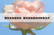 餐饮业加盟扶持  餐饮业加盟扶持政策文件