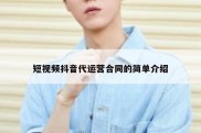 短视频抖音代运营合同的简单介绍