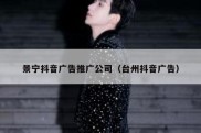 景宁抖音广告推广公司（台州抖音广告）