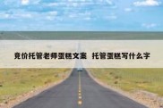 竞价托管老师蛋糕文案  托管蛋糕写什么字