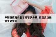 阜新百度竞价包年托管多少钱  百度竞价托管有必要吗
