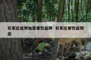 石家庄连锁加盟餐饮品牌  石家庄餐饮连锁店