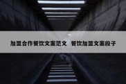 加盟合作餐饮文案范文  餐饮加盟文案段子