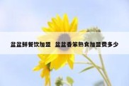 盆盆鲜餐饮加盟  盆盆香笨熟食加盟费多少