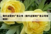 做代运营的广告公司（做代运营的广告公司有哪些）