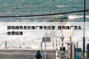 邵阳搜狗竞价推广账号托管  搜狗推广怎么收费标准