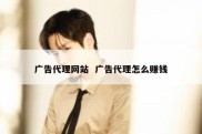广告代理网站  广告代理怎么赚钱