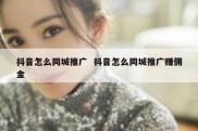 抖音怎么同城推广  抖音怎么同城推广赚佣金