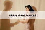 美业营销  美业开门红营销方案