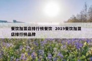 餐饮加盟店排行榜餐饮  2019餐饮加盟店排行榜品牌