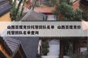 山西百度竞价托管团队名单  山西百度竞价托管团队名单查询