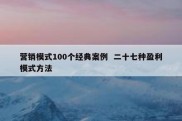 营销模式100个经典案例  二十七种盈利模式方法