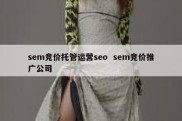 sem竞价托管运营seo  sem竞价推广公司