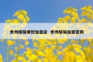 贵州烙锅餐饮加盟店  贵州烙锅加盟官网