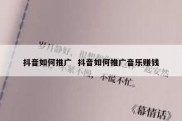 抖音如何推广  抖音如何推广音乐赚钱