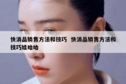 快消品销售方法和技巧  快消品销售方法和技巧娃哈哈