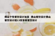 佛山个性餐饮设计加盟  佛山餐饮设计佛山餐饮设计随13找挚美餐饮设计