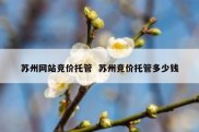苏州网站竞价托管  苏州竞价托管多少钱