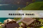 辉县竞价托管公司（辉县拍卖）