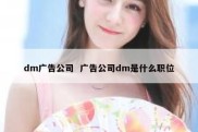 dm广告公司  广告公司dm是什么职位