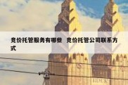 竞价托管服务有哪些  竞价托管公司联系方式
