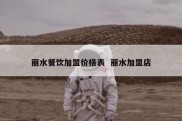 丽水餐饮加盟价格表  丽水加盟店