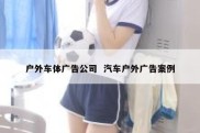 户外车体广告公司  汽车户外广告案例