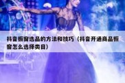 抖音橱窗选品的方法和技巧（抖音开通商品橱窗怎么选择类目）