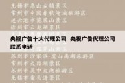 央视广告十大代理公司  央视广告代理公司联系电话
