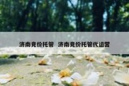 济南竞价托管  济南竞价托管代运营