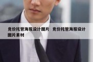 竞价托管海报设计图片  竞价托管海报设计图片素材