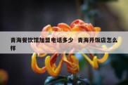 青海餐饮馆加盟电话多少  青海开饭店怎么样