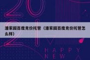 潘家园百度竞价托管（潘家园百度竞价托管怎么样）