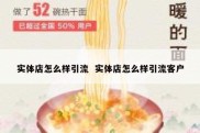 实体店怎么样引流  实体店怎么样引流客户