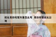 优化竞价托管方案怎么写  竞价托管优化公司