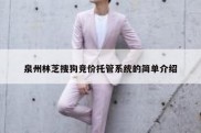 泉州林芝搜狗竞价托管系统的简单介绍