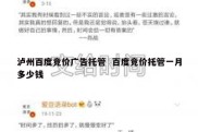 泸州百度竞价广告托管  百度竞价托管一月多少钱