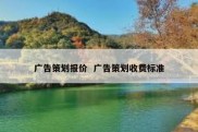 广告策划报价  广告策划收费标准