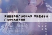 天猫直通车推广技巧和方法  天猫直通车推广技巧和方法有哪些