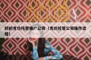 好的竞价托管推广公司（竞价托管公司操作流程）