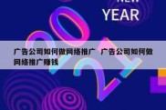广告公司如何做网络推广  广告公司如何做网络推广赚钱