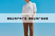 保险公司户外广告  保险公司广告创意