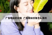 广告喷绘的价格  广告喷绘价格怎么算的