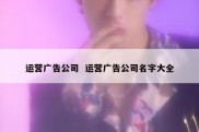 运营广告公司  运营广告公司名字大全
