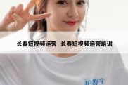 长春短视频运营  长春短视频运营培训
