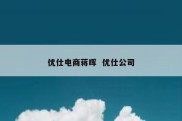 优仕电商蒋晖  优仕公司
