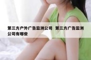第三方户外广告监测公司  第三方广告监测公司有哪些